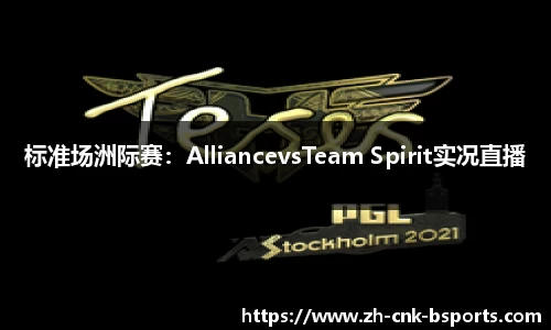 标准场洲际赛：AlliancevsTeam Spirit实况直播