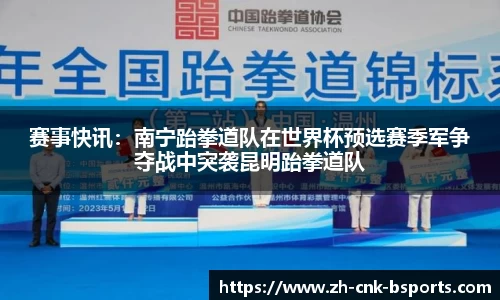 赛事快讯：南宁跆拳道队在世界杯预选赛季军争夺战中突袭昆明跆拳道队