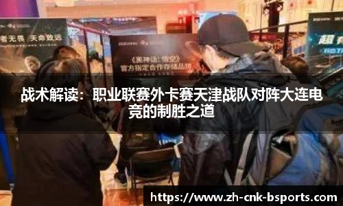 战术解读：职业联赛外卡赛天津战队对阵大连电竞的制胜之道