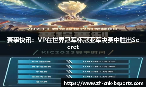 赛事快讯：VP在世界冠军杯冠亚军决赛中胜出Secret