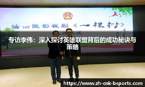专访李伟：深入探讨英雄联盟背后的成功秘诀与策略